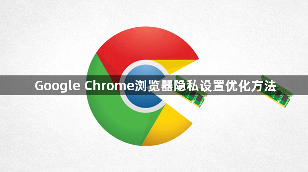 Google Chrome浏览器隐私设置优化方法1