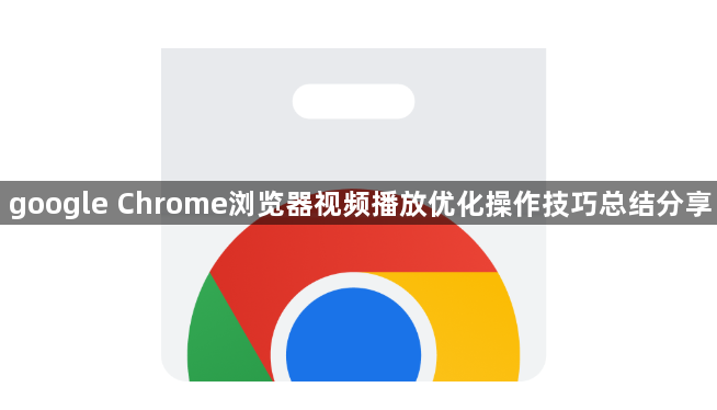 google Chrome浏览器视频播放优化操作技巧总结分享1