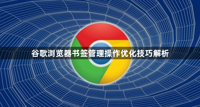 谷歌浏览器书签管理操作优化技巧解析1