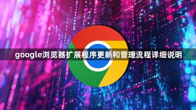 google浏览器扩展程序更新和管理流程详细说明1