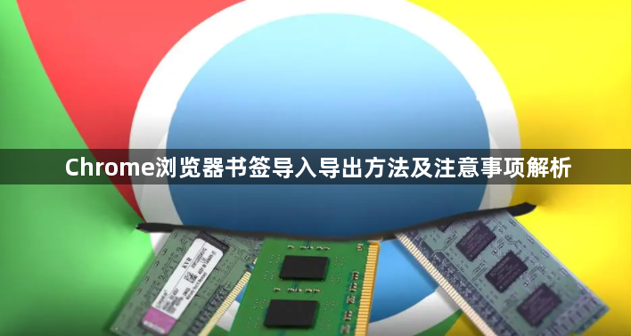Chrome浏览器书签导入导出方法及注意事项解析1