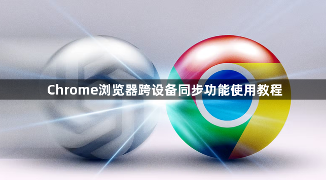 Chrome浏览器跨设备同步功能使用教程1