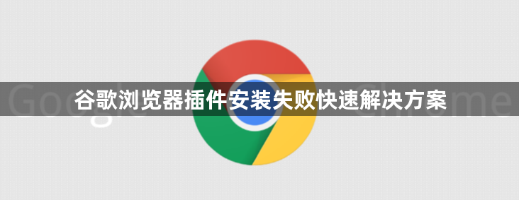 谷歌浏览器插件安装失败快速解决方案1