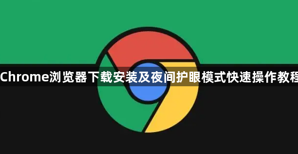 Chrome浏览器下载安装及夜间护眼模式快速操作教程1