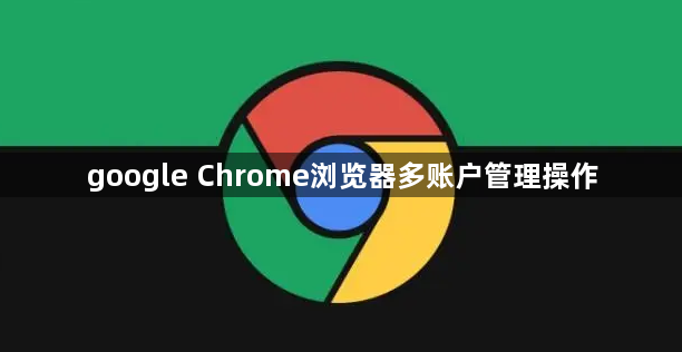 google Chrome浏览器多账户管理操作1
