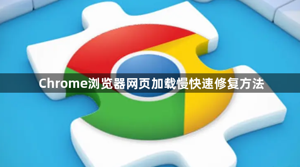 Chrome浏览器网页加载慢快速修复方法1