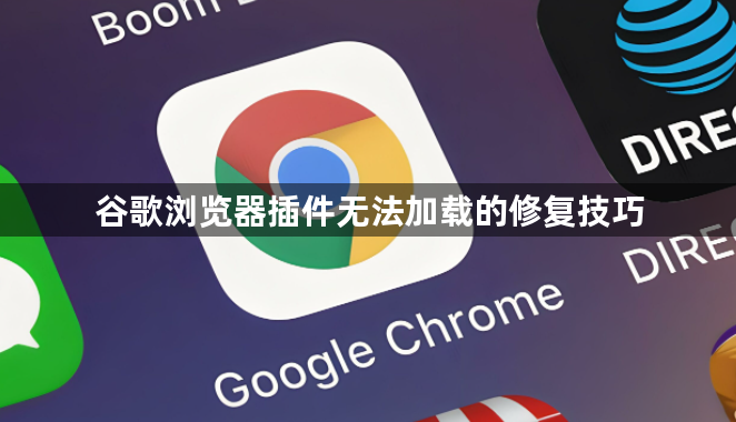 谷歌浏览器插件无法加载的修复技巧1