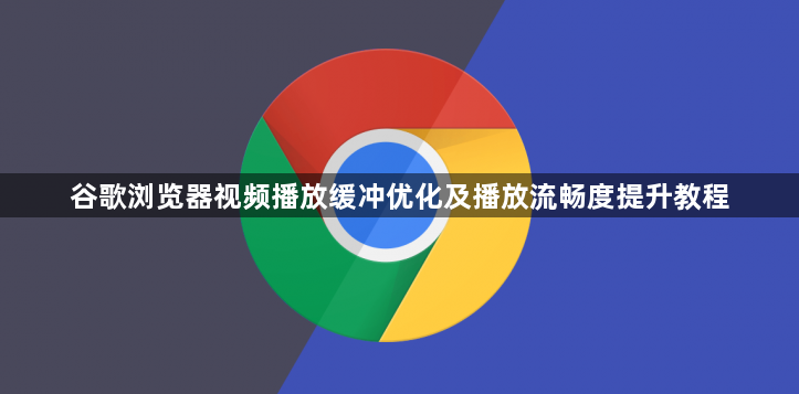 谷歌浏览器视频播放缓冲优化及播放流畅度提升教程1