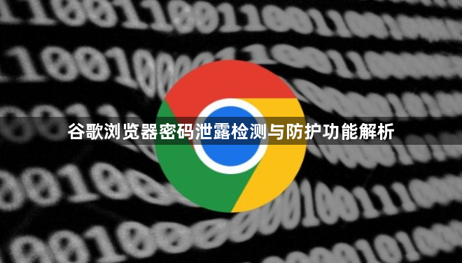 谷歌浏览器密码泄露检测与防护功能解析1