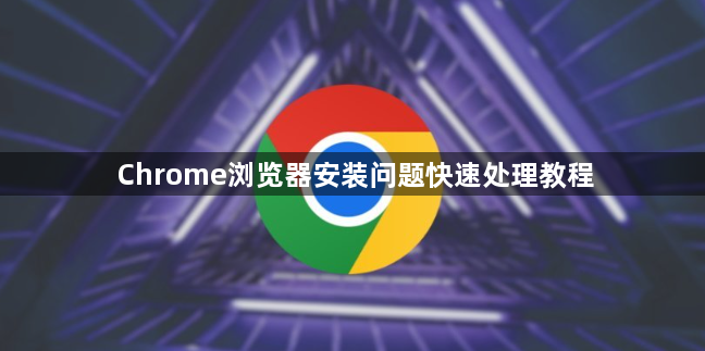 Chrome浏览器安装问题快速处理教程1