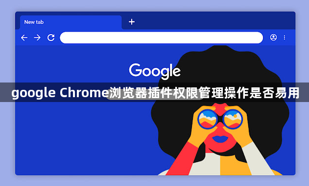 google Chrome浏览器插件权限管理操作是否易用1
