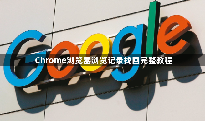 Chrome浏览器浏览记录找回完整教程1
