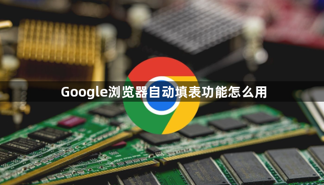 Google浏览器自动填表功能怎么用1