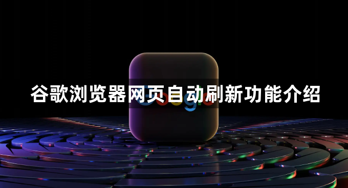 谷歌浏览器网页自动刷新功能介绍1