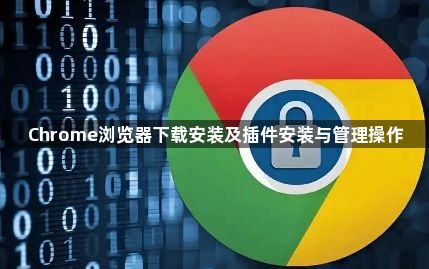 Chrome浏览器下载安装及插件安装与管理操作1