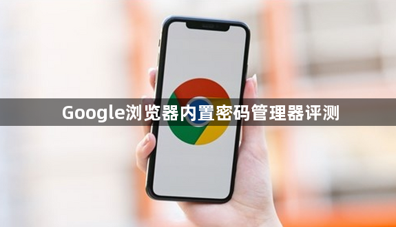 Google浏览器内置密码管理器评测1