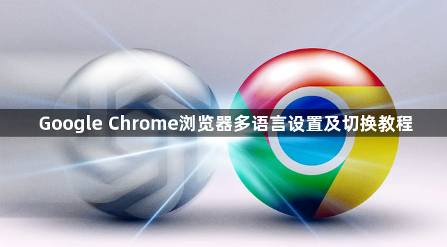 Google Chrome浏览器多语言设置及切换教程1