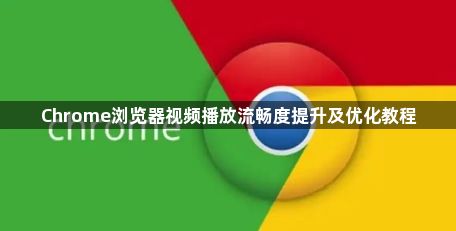 Chrome浏览器视频播放流畅度提升及优化教程1
