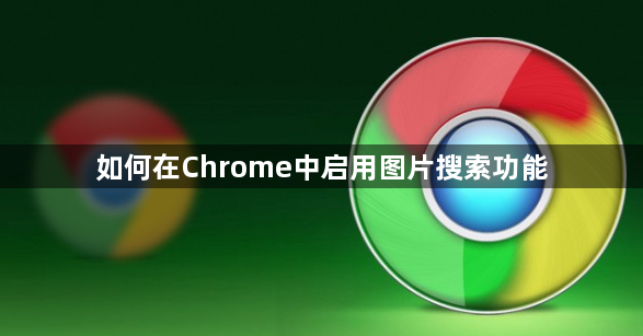 如何在Chrome中启用图片搜索功能1