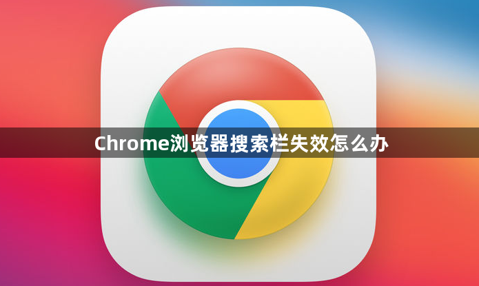 Chrome浏览器搜索栏失效怎么办1