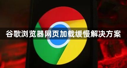 谷歌浏览器网页加载缓慢解决方案1