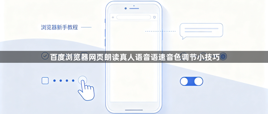 百度浏览器网页朗读真人语音语速音色调节小技巧1