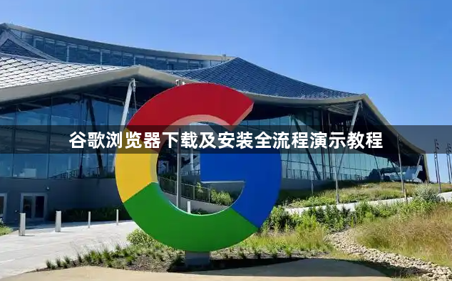 谷歌浏览器下载及安装全流程演示教程1