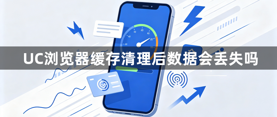 UC浏览器缓存清理后数据会丢失吗1