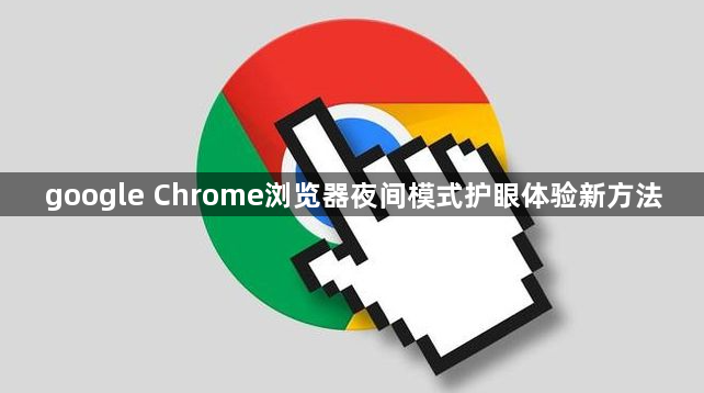 google Chrome浏览器夜间模式护眼体验新方法1