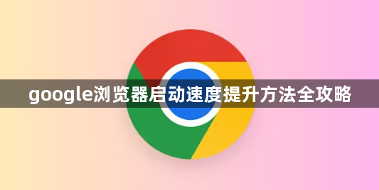 google浏览器启动速度提升方法全攻略1