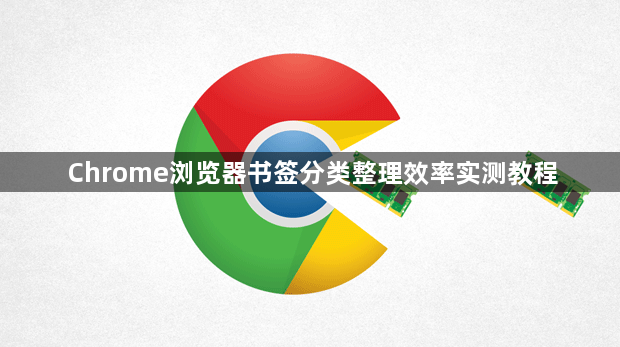 Chrome浏览器书签分类整理效率实测教程1