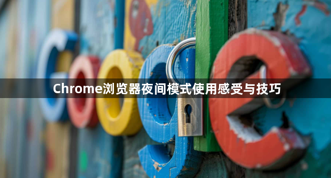 Chrome浏览器夜间模式使用感受与技巧1