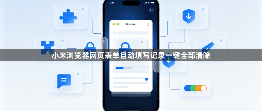 小米浏览器网页表单自动填写记录一键全部清除1