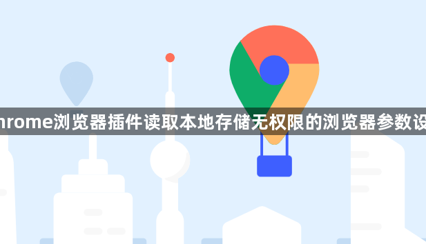 Chrome浏览器插件读取本地存储无权限的浏览器参数设置1