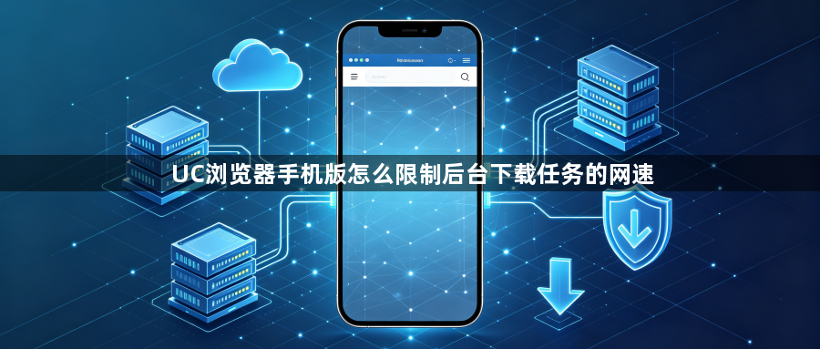 UC浏览器手机版怎么限制后台下载任务的网速1