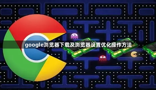 google浏览器下载及浏览器设置优化操作方法1