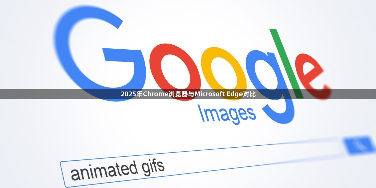 2025年Chrome浏览器与Microsoft Edge对比1