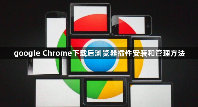 google Chrome下载后浏览器插件安装和管理方法1