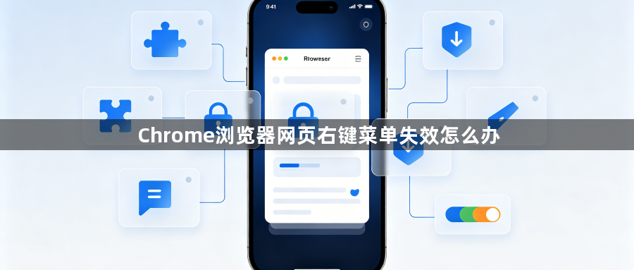 Chrome浏览器网页右键菜单失效怎么办1