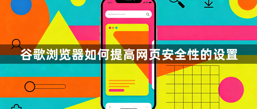 谷歌浏览器如何提高网页安全性的设置1