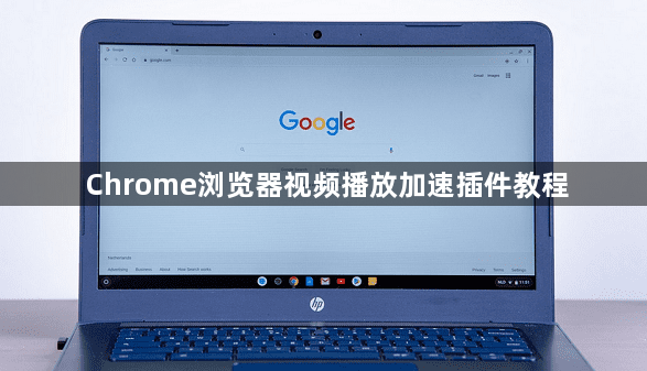 Chrome浏览器视频播放加速插件教程1