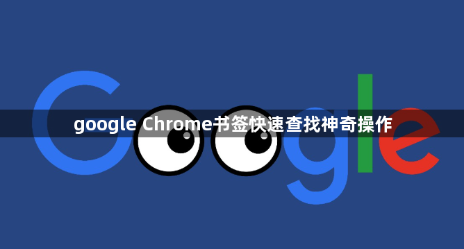 google Chrome书签快速查找神奇操作1