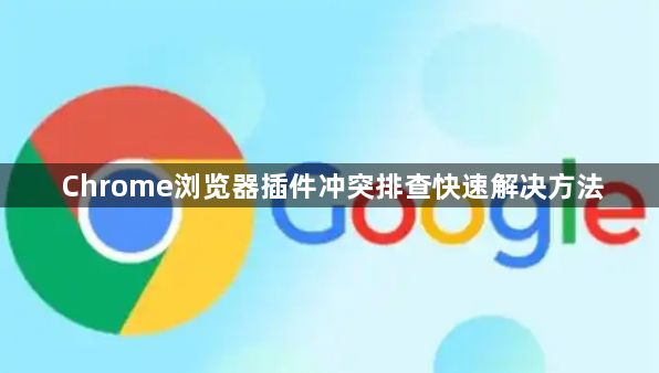 Chrome浏览器插件冲突排查快速解决方法1