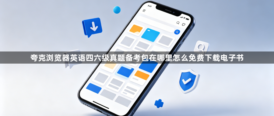 夸克浏览器英语四六级真题备考包在哪里怎么免费下载电子书1