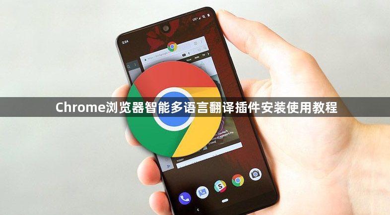 Chrome浏览器智能多语言翻译插件安装使用教程1