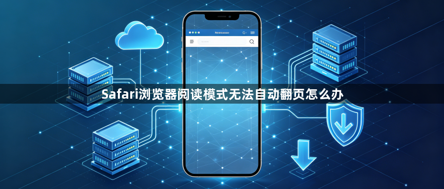 Safari浏览器阅读模式无法自动翻页怎么办1