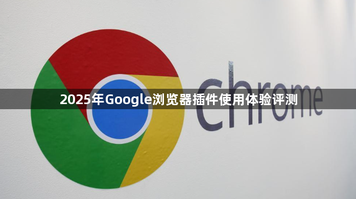 2025年Google浏览器插件使用体验评测1