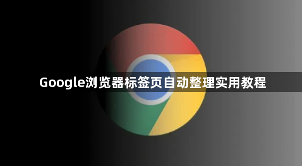 Google浏览器标签页自动整理实用教程1