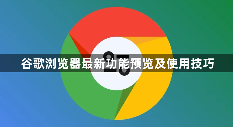 谷歌浏览器最新功能预览及使用技巧1