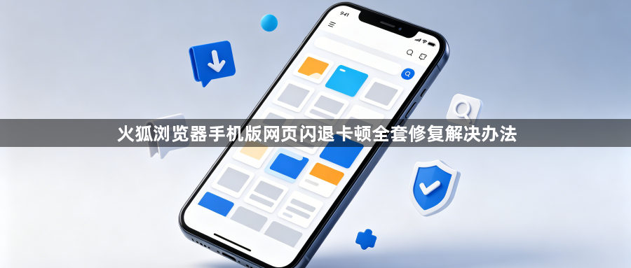 火狐浏览器手机版网页闪退卡顿全套修复解决办法1